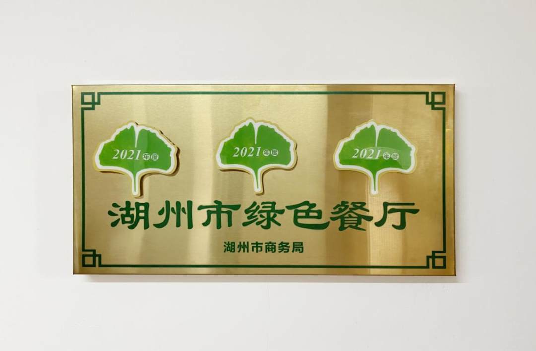 集團(tuán)酒店公司多家門店獲發(fā)湖州市綠色餐廳“綠葉子”激勵(lì)標(biāo)識(shí)