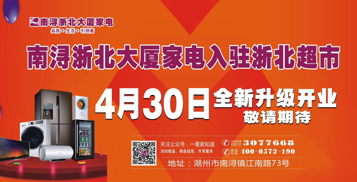 4月30日  南潯浙北家電全新升級(jí) 搬遷入駐南潯浙北超市
