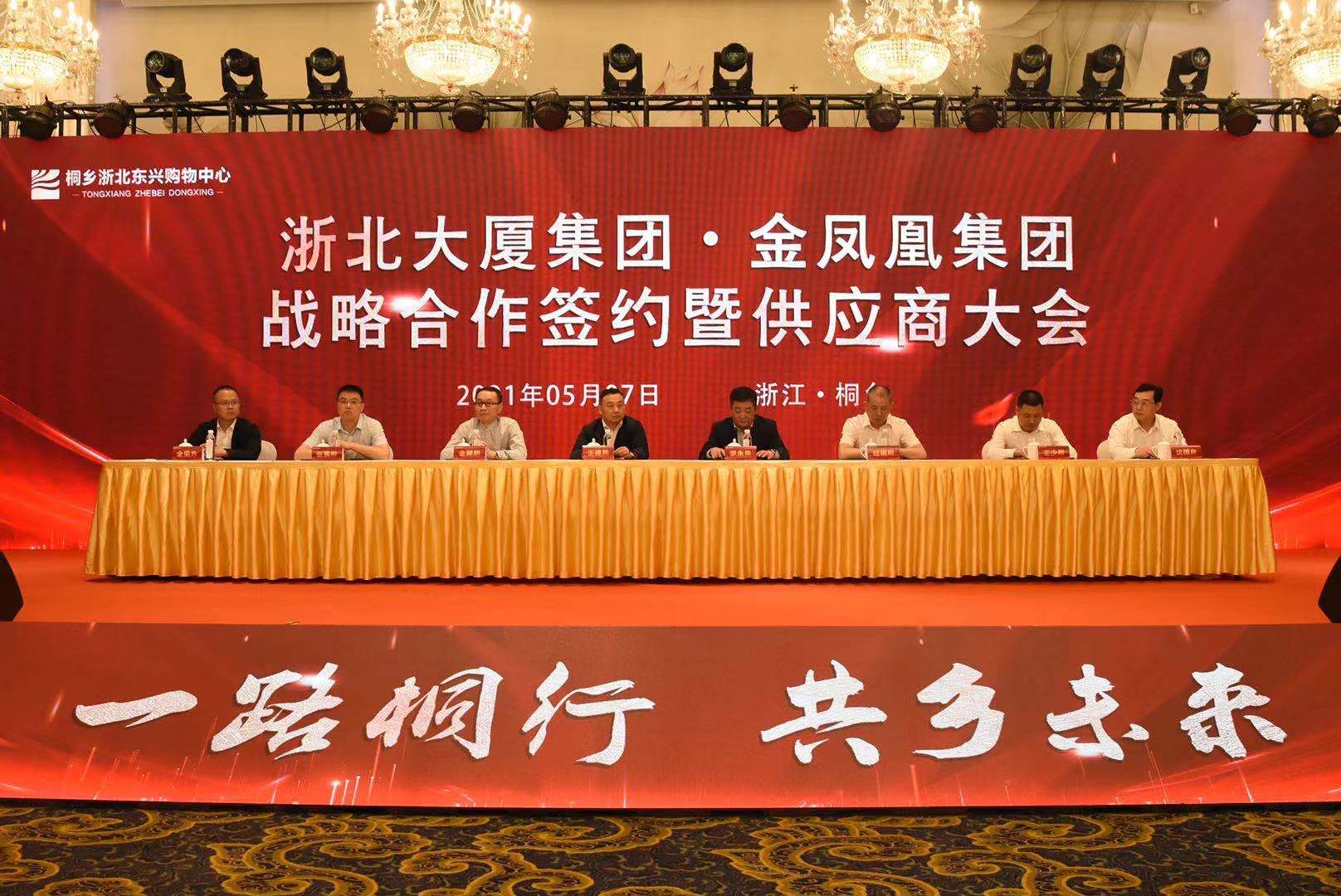 浙北大廈集團·金鳳凰集團戰(zhàn)略合作簽約 暨供應商大會在桐鄉(xiāng)舉行