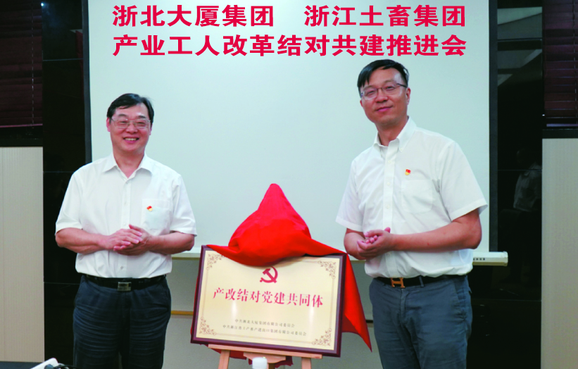 浙北大廈集團(tuán)與浙江土畜集團(tuán)開展產(chǎn)業(yè)工人隊(duì)伍建設(shè)結(jié)對(duì)共建活動(dòng)