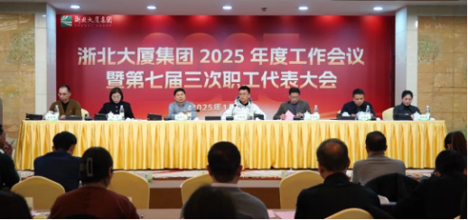 定方向！擘畫浙北大廈2025年工作新藍(lán)圖